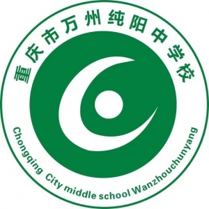 重庆市万州纯阳中学校