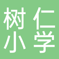 树仁小学